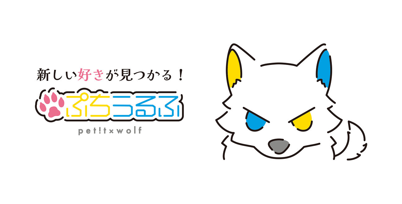 新しい好きがみつかる！ぷちうるふ