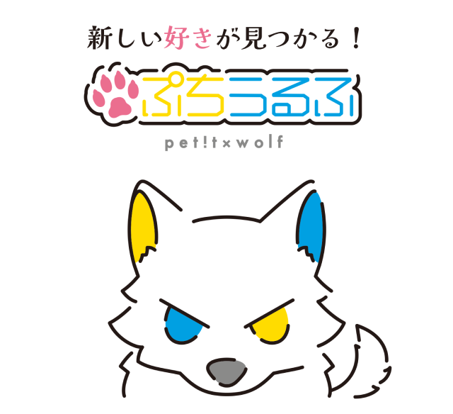 新しい好きがみつかる！ぷちうるふ